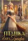 Мотя Губина - Пташка для Графа