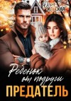 Юлия Ильская - Предатель. Ребенок от подруги