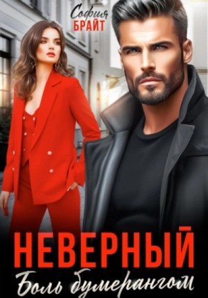 София Брайт - Неверный. Боль бумерангом