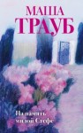 Маша Трауб - На память милой Стефе