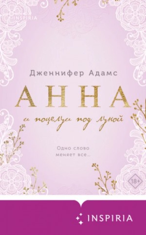Дженнифер Адамс - Анна и поцелуи под луной
