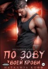Натализа Кофф - По зову твоей крови