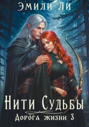 Эмили Ли - Дорога жизни 3