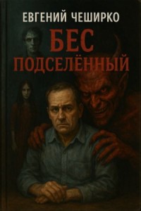 Бес подселенный
