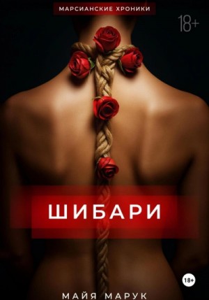 Майя Марук - Шибари