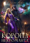 Наталья Айрис - Корона некроманта