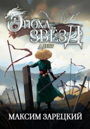 Максим Зарецкий - Адепт