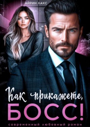 Айрин Лакс - Как прикажете, босс!