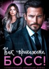 Айрин Лакс - Как прикажете, босс!