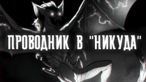 Артем Рыжий - Проводник в "Никуда"