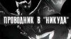 Артем Рыжий - Проводник в "Никуда"