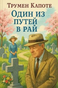 Один из путей в рай