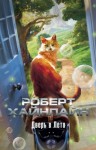 Роберт Хайнлайн - Дверь в лето