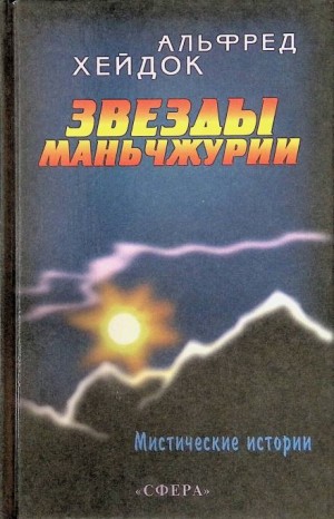 Альфред Хейдок - Маньчжурская принцесса