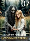  - Истории от Серёги №7