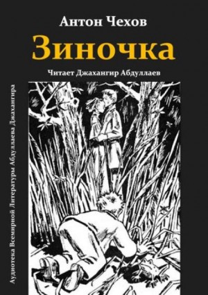 Антон Чехов - Зиночка