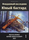 Юрий Москаленко - Юный бастард. Книга 1