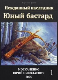Юный бастард. Книга 1