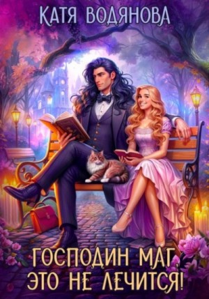 Катя Водянова - Господин маг, это не лечится!
