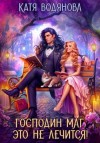 Катя Водянова - Господин маг, это не лечится!