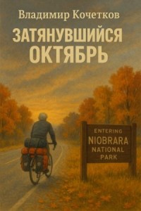 Затянувшийся октябрь