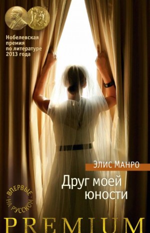 Элис Манро - Друг моей юности