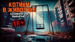 Василий Завадский,   - Котики в животике