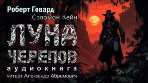 Роберт И. Говард - Луна черепов