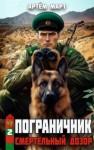Артём Март - Смертельный дозор
