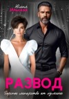 Юлия Ильская - Развод. Горькое лекарство от измены