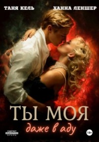 Ты моя, даже в аду