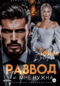 Развод. Ты мне нужна!