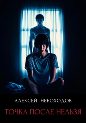 Алексей Небоходов - Точка после нельзя
