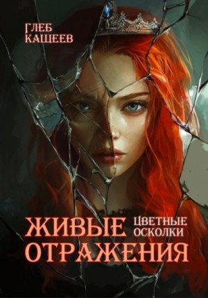 Глеб Кащеев - Цветные осколки