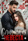 Мила Реброва - Сломанная невеста