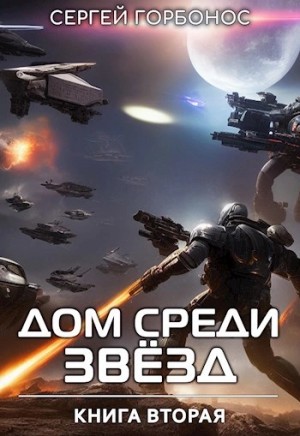 Сергей (Toter) Горбонос - Дом Среди Звезд. Книга 2