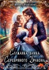 Ирина Романова - Служанка замка Серебряного Дракона