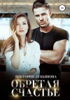 Виктория Лукьянова - Обретая счастье