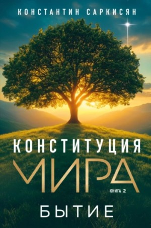 Константин Саркисян - Бытие