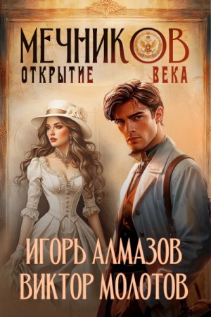 Виктор Молотов, Игорь Алмазов - Открытие века
