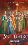 Галина Гончарова - Выбор