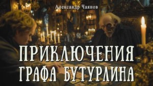 Александр Чаянов - Необычайные, но истинные приключения графа Фёдора Михайловича Бутурлина, описанные по семейным преданиям московским ботаником Х.