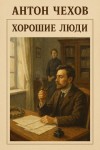 Антон Чехов - Хорошие люди