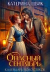 Катерина Цвик - Опасный сентябрь