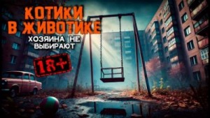 Василий Завадский - Котики в животике