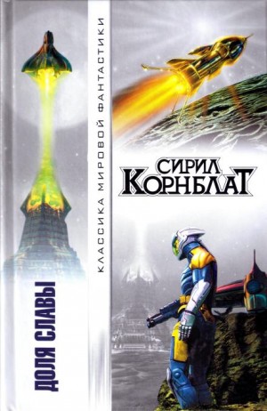 Сирил Корнблат - Доля славы