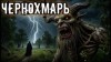 Кукла Ведьмина - Голос из Чернохмари