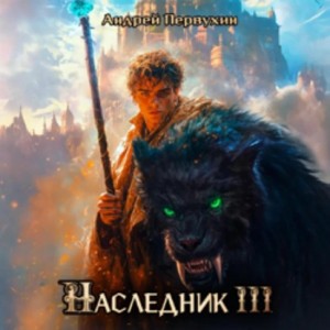 Андрей Первухин - Наследник. Книга третья