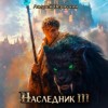 Андрей Первухин - Наследник. Книга третья