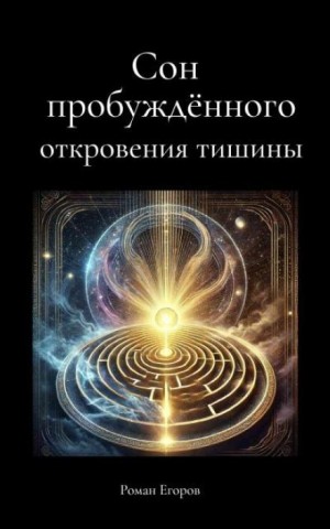 Роман Егоров - Сон пробуждённого. Откровения тишины